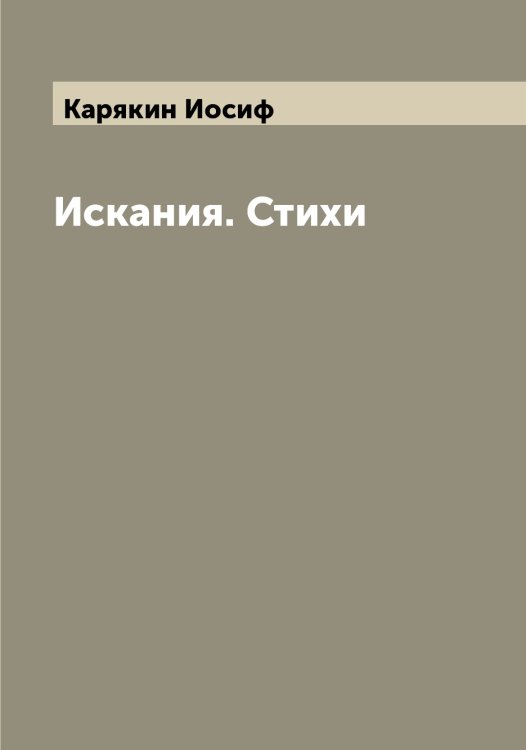 Обложка книги «Искания. Стихи» — Карякин Иосиф, ISBN 9785519885676
