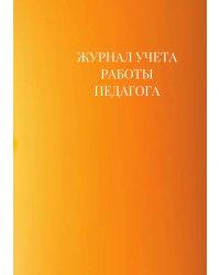 Журнал учета работы педагога дополнительного образования