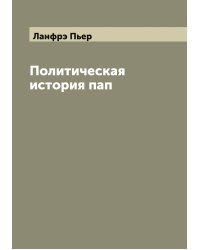 Политическая история пап