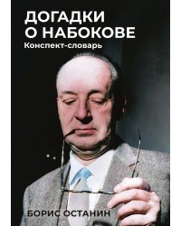 Догадки о Набокове: Конспект-словарь