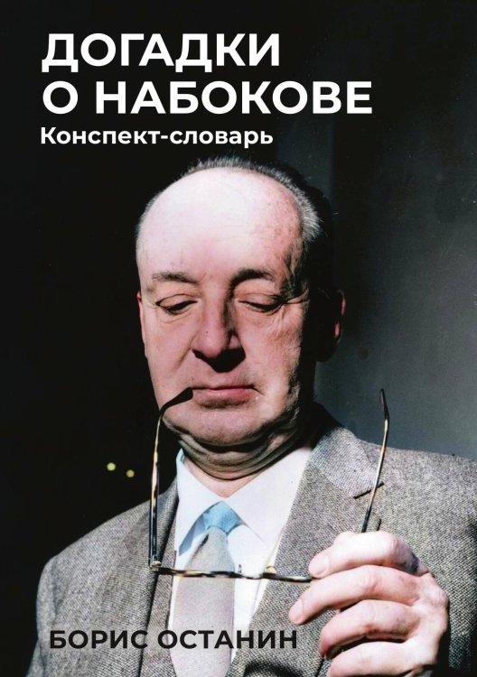 Обложка книги «Догадки о Набокове: Конспект-словарь» — Борис Останин, ISBN 9785524021861