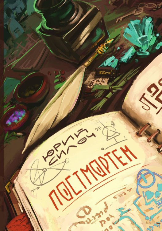 Обложка книги «Постмортем» — Юрий Силоч, ISBN 9785521921416
