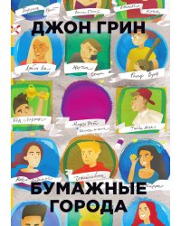 Бумажные города