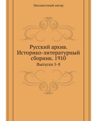 Русский архив. Историко-литературный сборник. 1910
