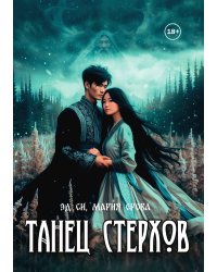 Танец стерхов