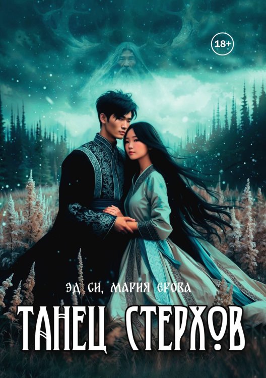 Обложка книги «Танец стерхов» — Мария Ерова; Эд Си, ISBN 9785524000989