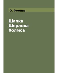 Шапка Шерлока Холмса