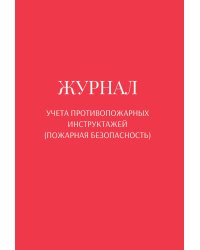 Журнал учета противопожарных инструктажей (пожарная безопасность)