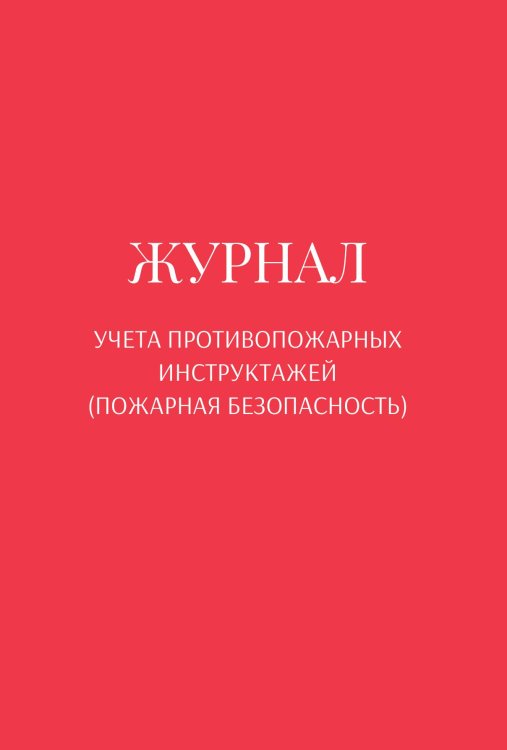 Обложка книги «Журнал учета противопожарных инструктажей (пожарная безопасность)» — автора нет, ISBN 9785521890934