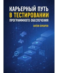 Карьерный путь в тестировании программного обеспечения