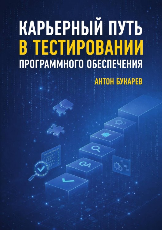 Обложка книги «Карьерный путь в тестировании программного обеспечения» — Букарев Антон Владимирович, ISBN 9785885429276
