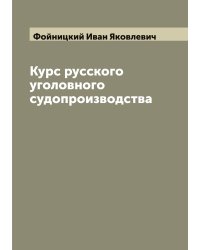 Курс русского уголовного судопроизводства