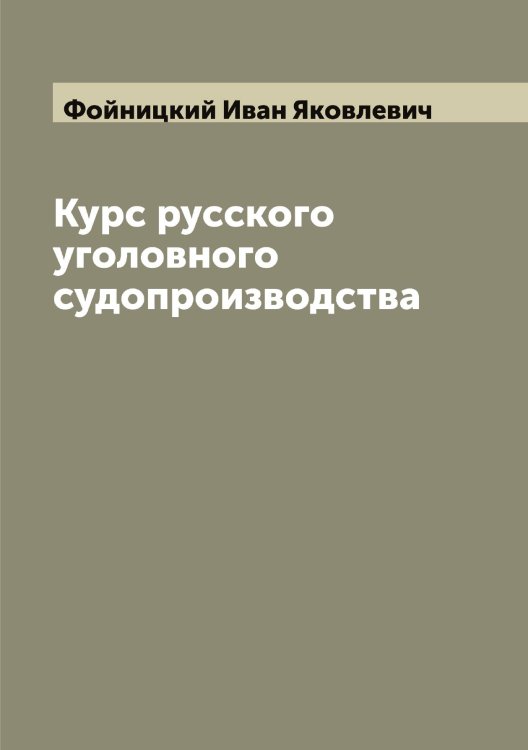 Обложка книги «Курс русского уголовного судопроизводства» — Фойницкий Иван Яковлевич, ISBN 9785521284634