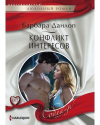 Конфликт интересов