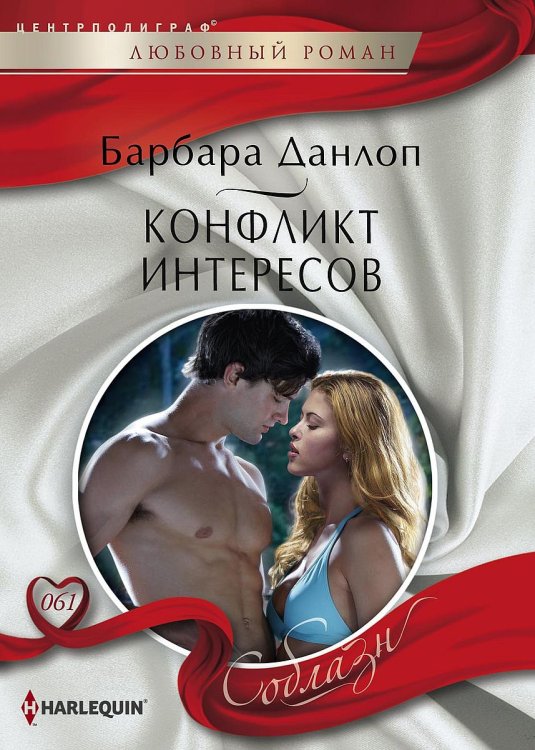 Конфликт интересов Обложка книги «Конфликт интересов» — Барбара Данлоп, ISBN 9785521880263