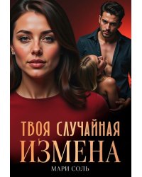 Твоя случайная измена