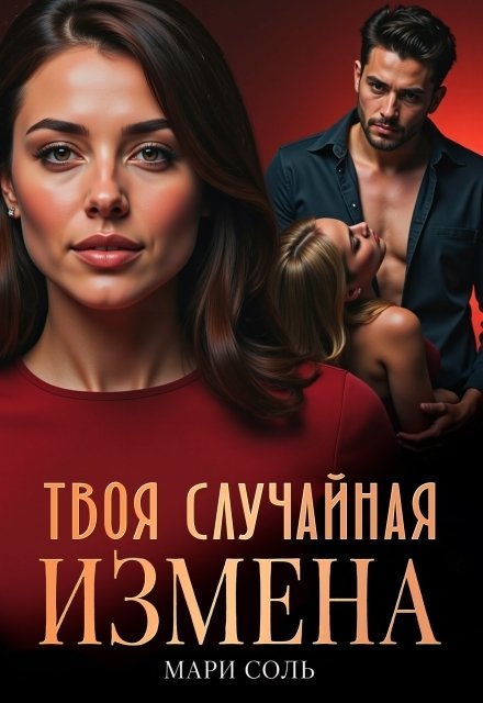 Обложка книги «Твоя случайная измена» — Мари Соль, ISBN 9785524050007