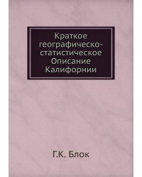 Краткое географическо-статистическое Описание Калифорнии