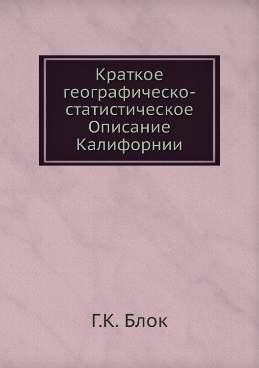 Краткое географическо-статистическое Описание Калифорнии