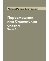 Пересмешник, или Славенския сказки