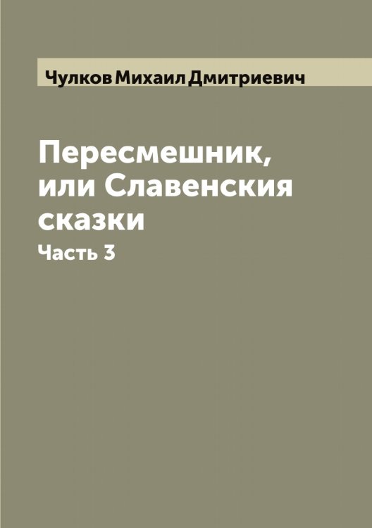 Обложка книги «Пересмешник, или Славенския сказки» — Чулков Михаил Дмитриевич, ISBN 9785521305124
