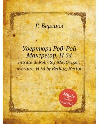 Увертюра Роб-Рой Макгрегор, H 54