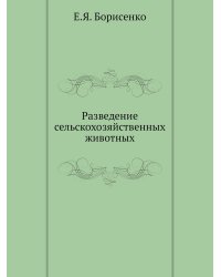 Разведение сельскохозяйственных животных