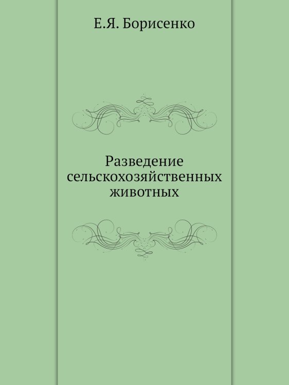 Разведение сельскохозяйственных животных Разведение сельскохозяйственных животных