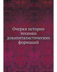 Очерки истории техники докапиталистических формаций