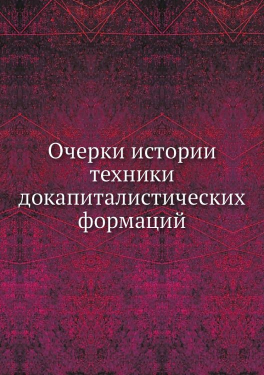 Очерки истории техники докапиталистических формаций