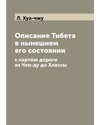 Описание Тибета в нынешнем его состоянии