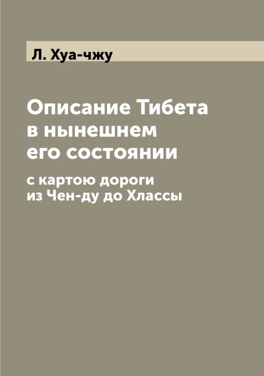 Описание Тибета в нынешнем его состоянии
