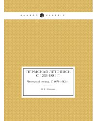 Пермская летопись c 1263-1881 г.