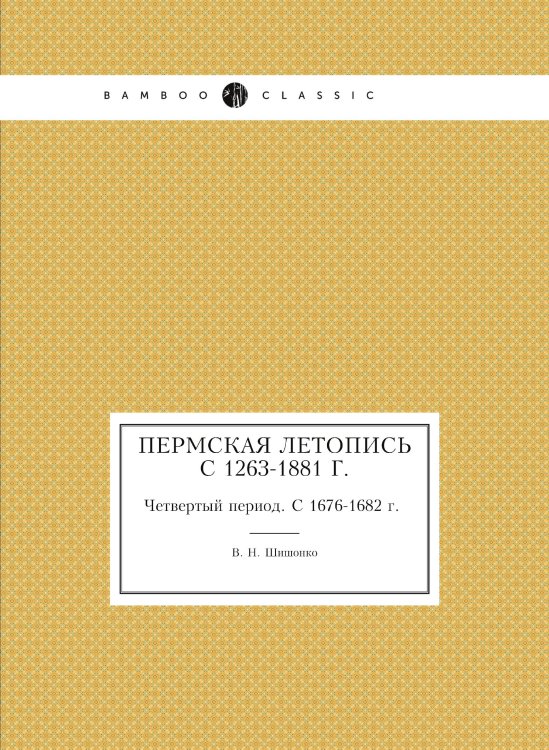 Пермская летопись c 1263-1881 г.