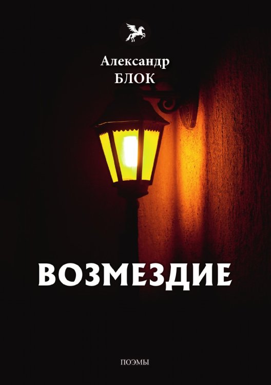 Возмездие