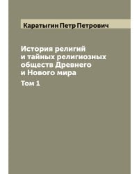 История религий и тайных религиозных обществ Древнего и Нового мира