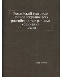 Российский театр или Полное собрание всех российских театральных сочинений
