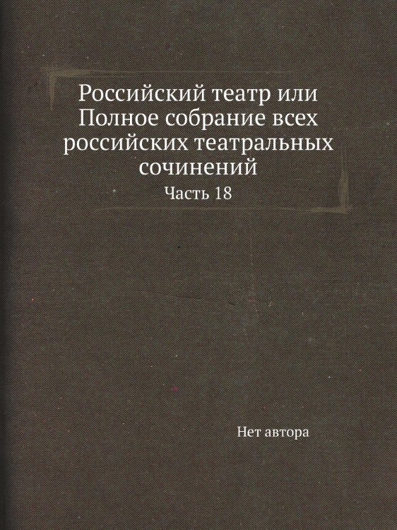 Российский театр или Полное собрание всех российских театральных сочинений
