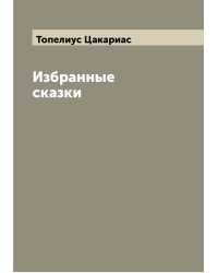 Избранные сказки