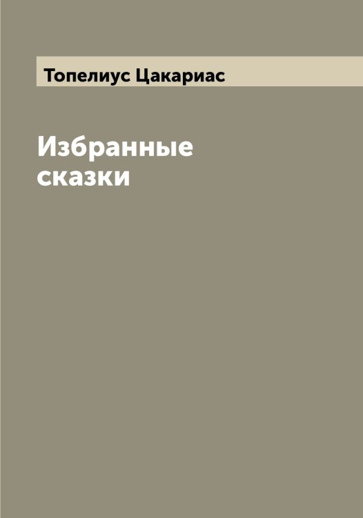 Обложка книги «Избранные сказки» — Топелиус Цакариас, ISBN 9785519773225