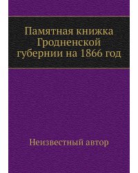 Памятная книжка Гродненской губернии на 1866 год