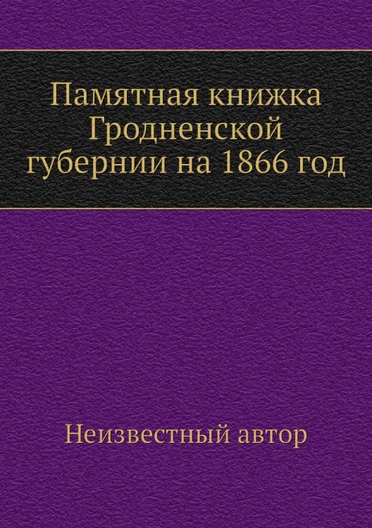 Памятная книжка Гродненской губернии на 1866 год