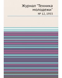 Журнал "Техника молодежи"
