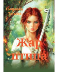 Жар-птица
