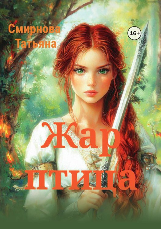Обложка книги «Жар-птица» — Татьяна Смирнова, ISBN 9785521941674