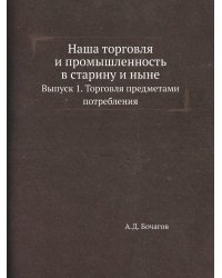 Наша торговля и промышленность в старину и ныне
