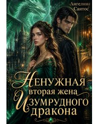 Ненужная вторая жена Изумрудного дракона