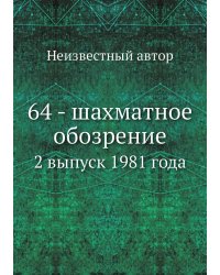 64 - шахматное обозрение