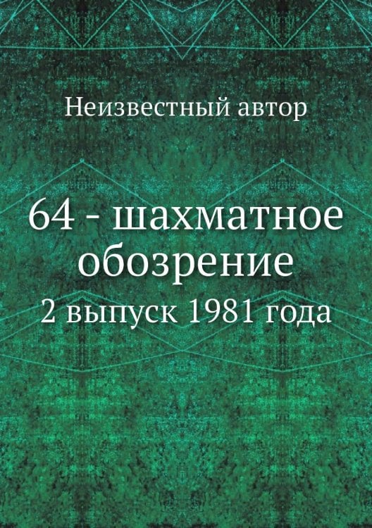 64 - шахматное обозрение 64 - шахматное обозрение