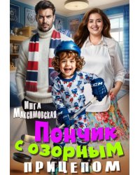 Пончик с озорным прицепом